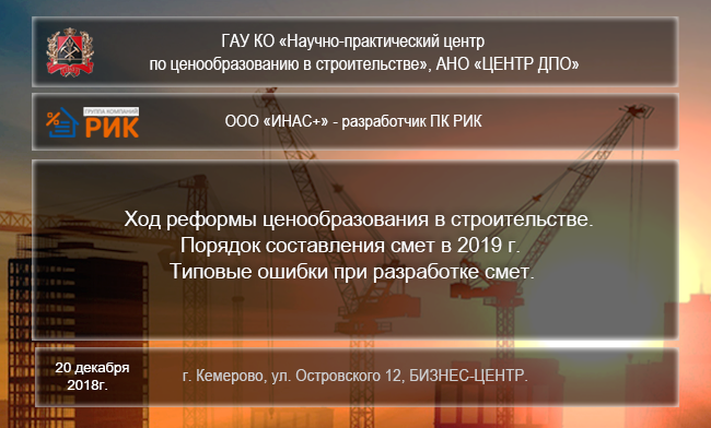 Семинар «Ход реформы ценообразования в строительстве.  Порядок составления смет в 2019 г.  Типовые ошибки при разработке смет» г. Кемерово 20.12.18 г..   