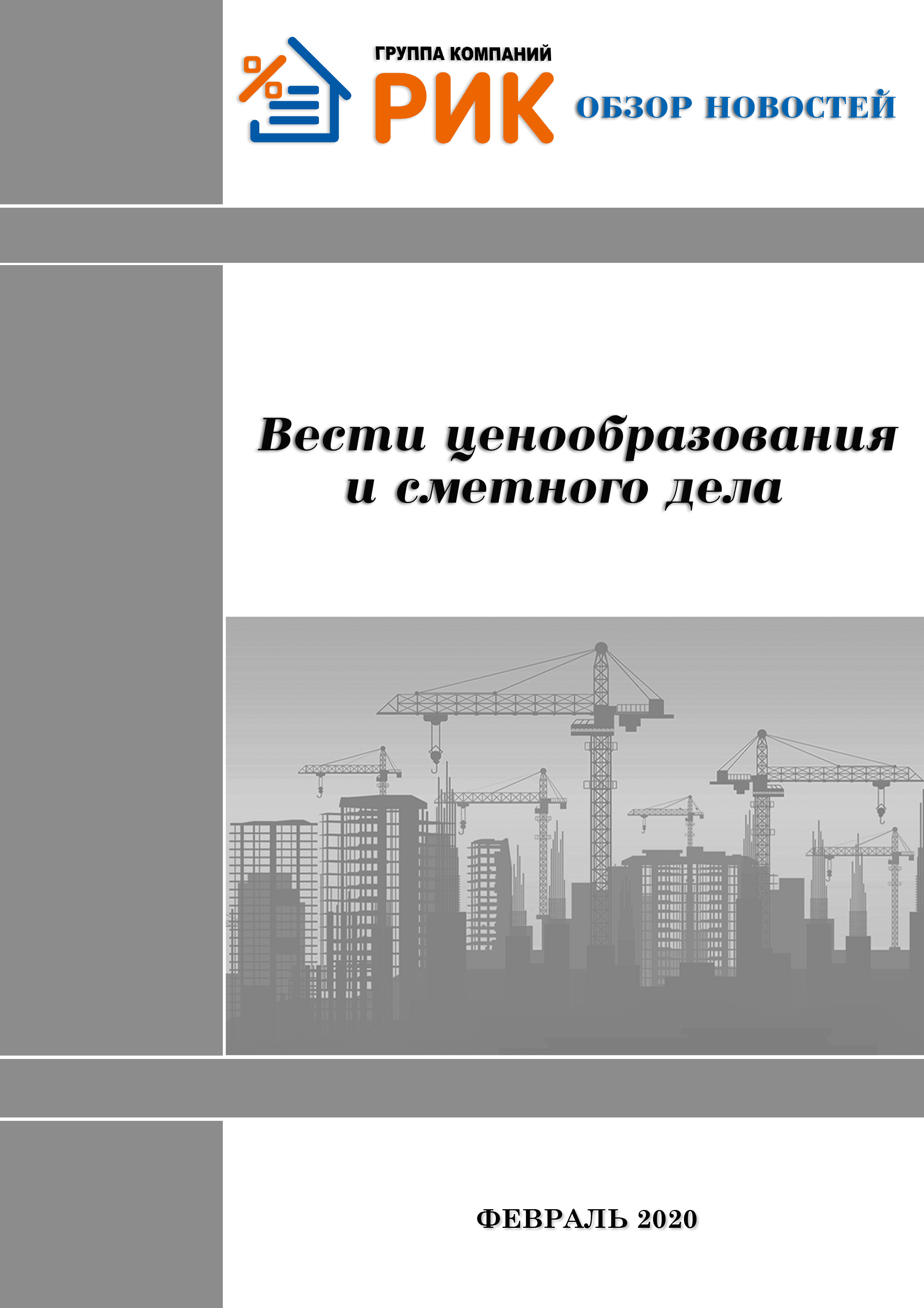 Информационный дайджест «Вести ценообразования и сметного дела» - периодическое электронное издание группы компаний «РИК».  ВЫПУСК, ЯНВАРЬ 2020 ГОДА  Дайджест содержит в себе актуальную информацию по ценообразованию в строительстве, оповещает о важных событиях в сметном деле, информирует о изменениях в законодательстве, освещает мероприятия компании, новые продукты, релизы, обновления и т.д  Дайджест распространяется бесплатно и находится на нашем сайте.   «Вести ценообразования и сметного дела»