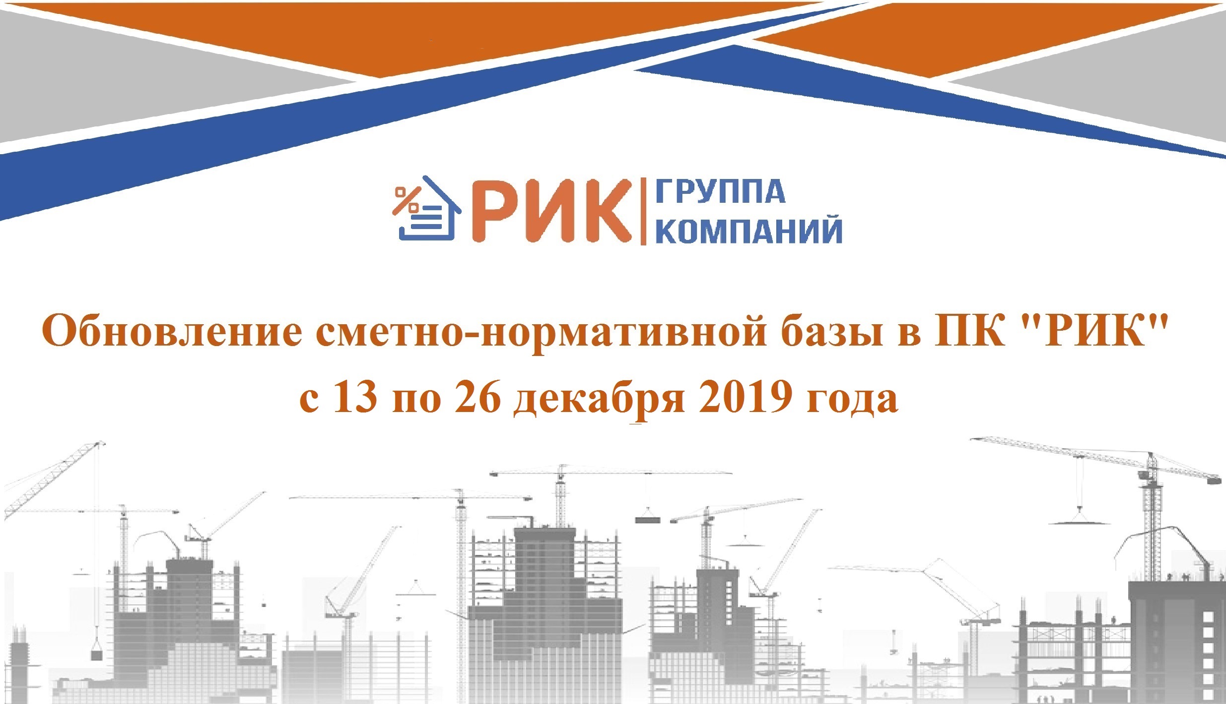 Обновление сметно-нормативной базы в ПК "РИК" с 13 по 26 декабря 2019 года.