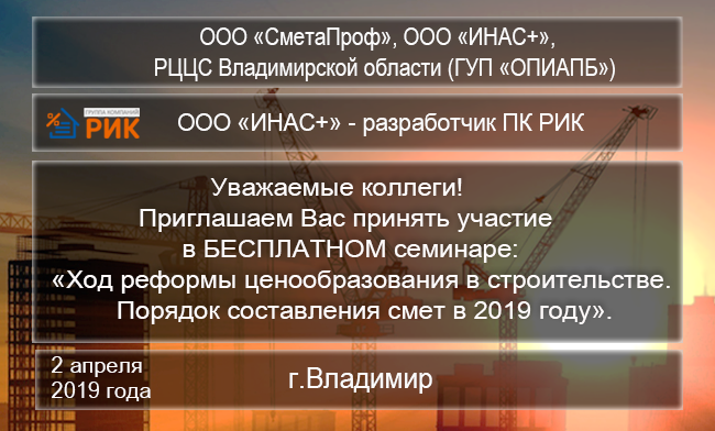 «Ход реформы ценообразования в строительстве.  Порядок составления смет в 2019 году».   