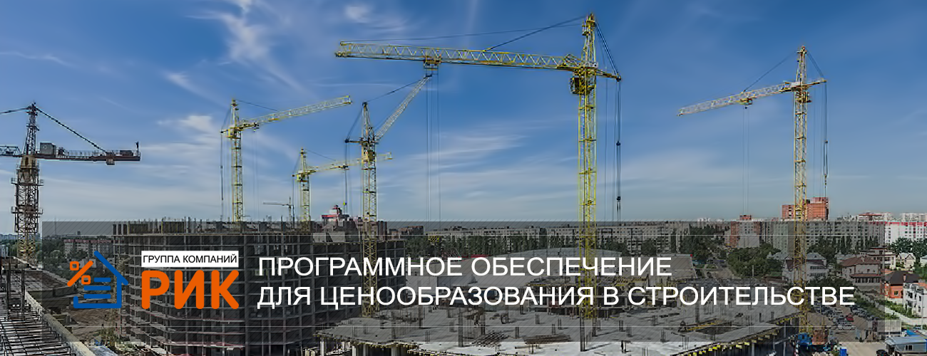 Компания ООО «РИК», разработчик сметного программного обеспечения, приглашает к сотрудничеству