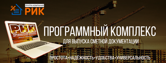 * Программный комплекс «РИК» предназначен для автоматизированного выпуска сметной документации.