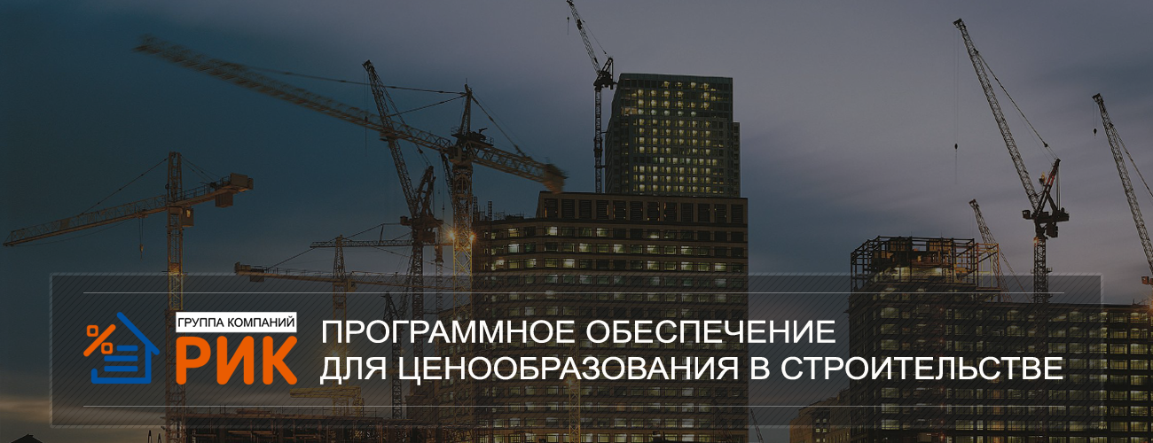 Компания ООО «РИК», разработчик сметного программного обеспечения, приглашает к сотрудничеству