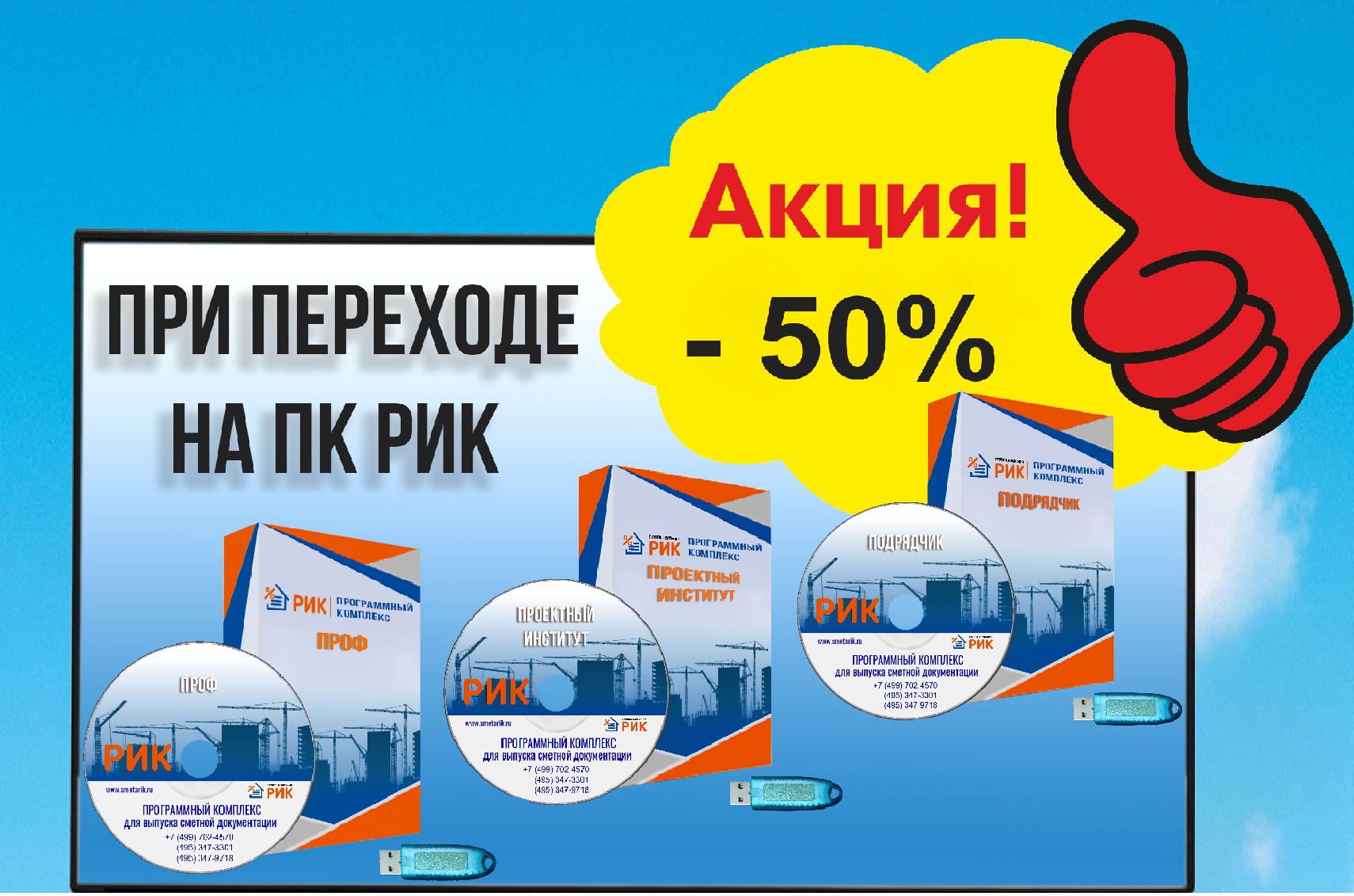 ДЛЯ ВСЕХ ПОЛЬЗОВАТЕЛЕЙ ДРУГИХ СМЕТНЫХ ПРОГРАММ СКИДКА 50% ПРИ ПЕРЕХОДЕ НА ПК РИК