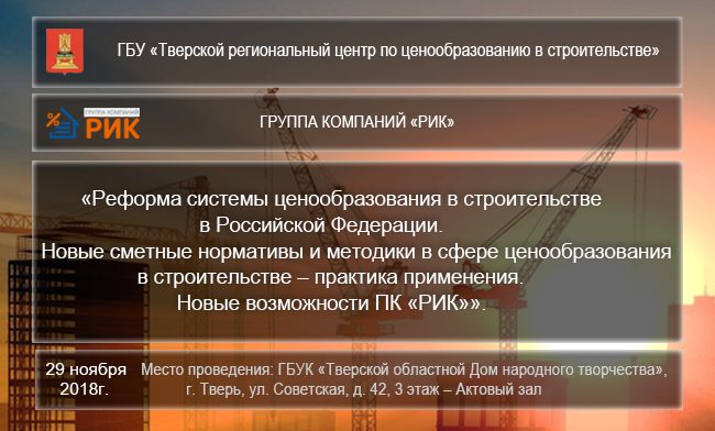 Семинар в Твери ООО Инас+. ПК "РИК"