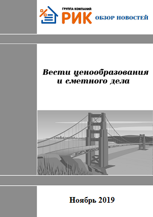 Информационный дайджест «Вести ценообразования и сметного дела» - периодическое электронное издание группы компаний «РИК».  ВЫПУСК, октябрь 2019 ГОДА  Дайджест содержит в себе актуальную информацию по ценообразованию в строительстве, оповещает о важных событиях в сметном деле, информирует о изменениях в законодательстве, освещает мероприятия компании, новые продукты, релизы, обновления и т.д  Дайджест распространяется бесплатно и находится на нашем сайте.  Скачать: «Вести ценообразования и сметного дела»