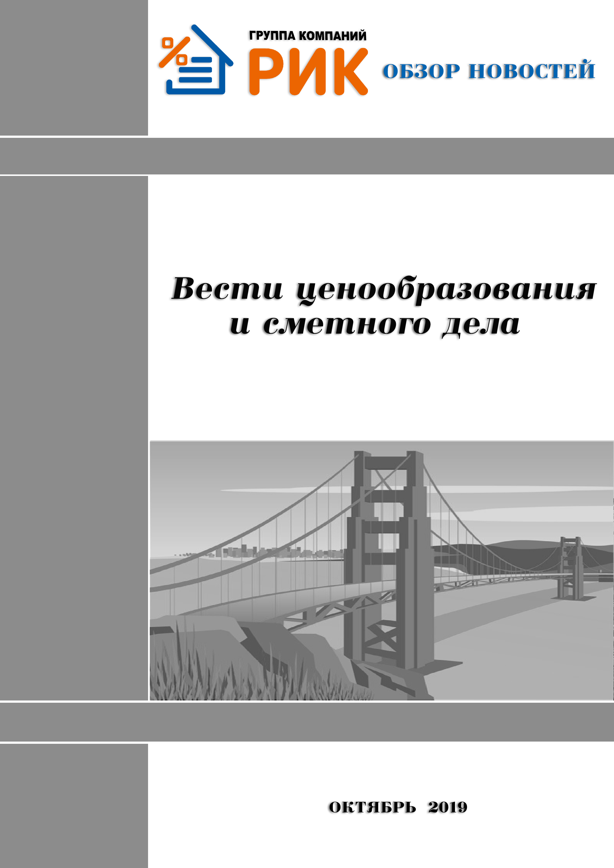 Информационный дайджест «Вести ценообразования и сметного дела» октябрь 2019 года