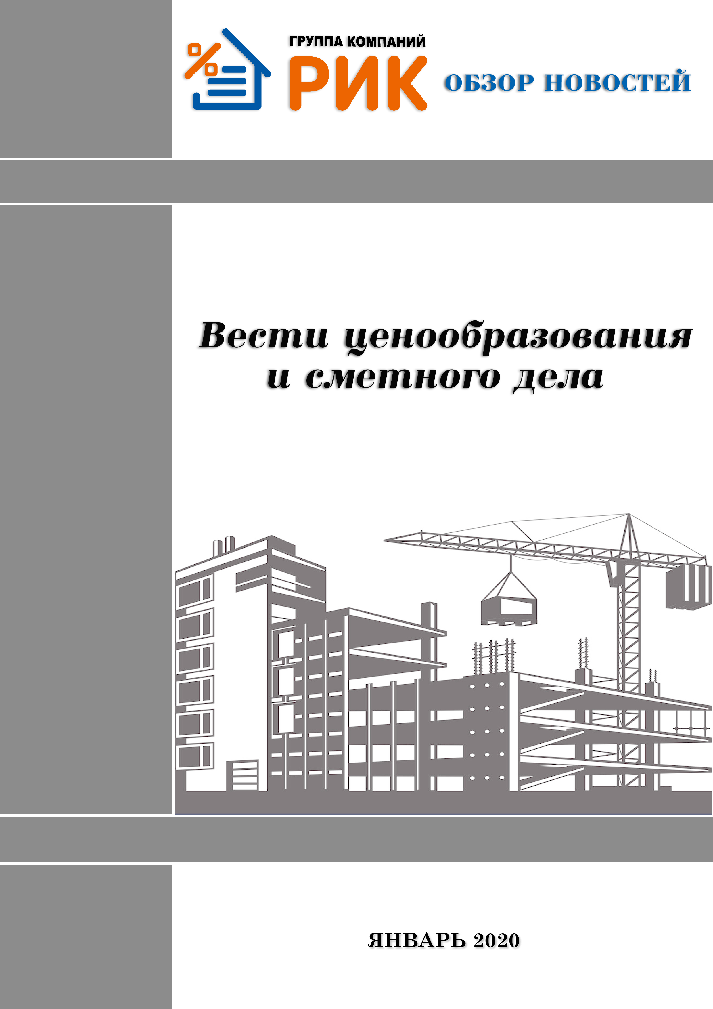 Информационный дайджест «Вести ценообразования и сметного дела» - периодическое электронное издание группы компаний «РИК»