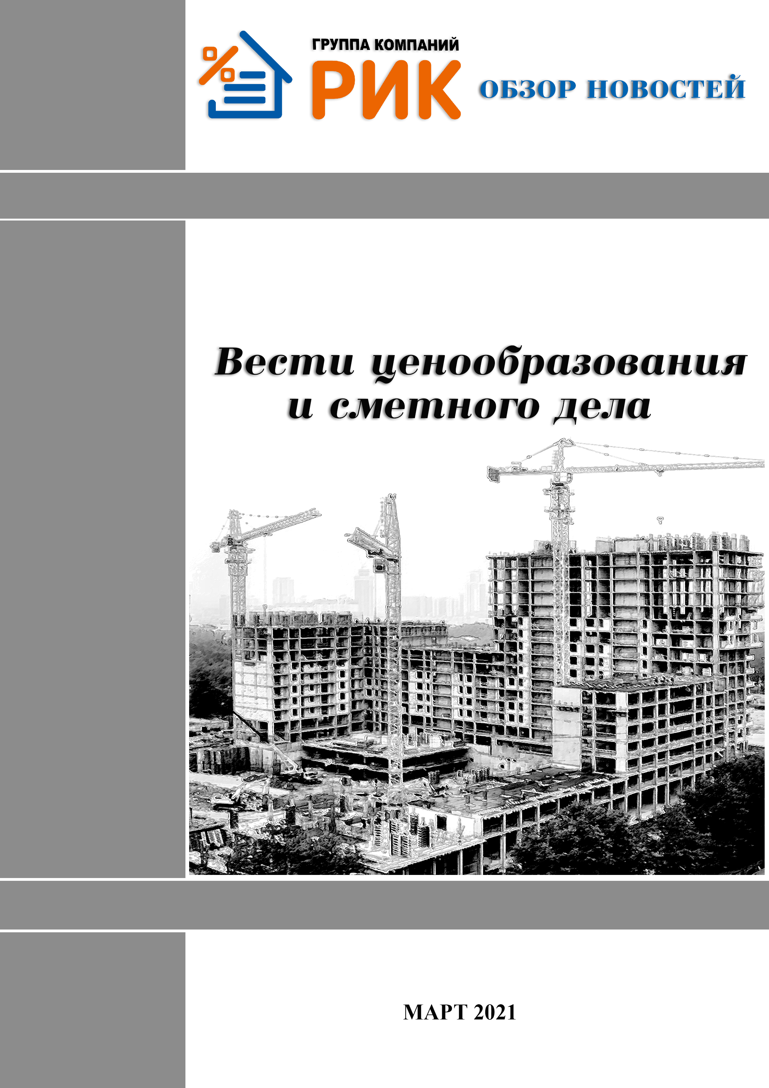 «Вести ценообразования и сметного дела» - информационный дайджест, март 2021 года