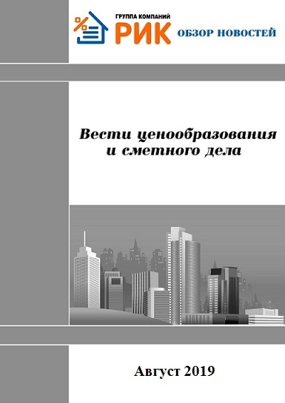 «Вести ценообразования и сметного дела» группа компаний РИК август 2019 года