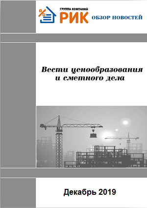 «Вести ценообразования и сметного дела» - информационный дайджест, декабрь 2019 года