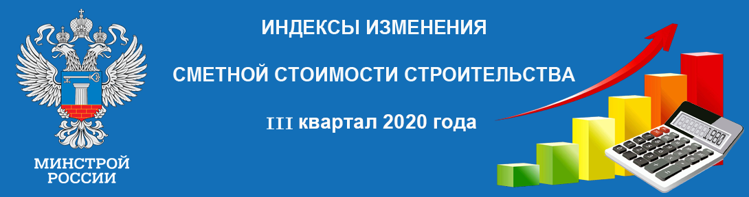 Индексы минстрой краснодарский край. Индекс изменения сметной 2 квартал 2021. Индексы изменения сметной стоимости 2020. Индексы Минстроя 3 квартал 2021. Индексы в смете что это.