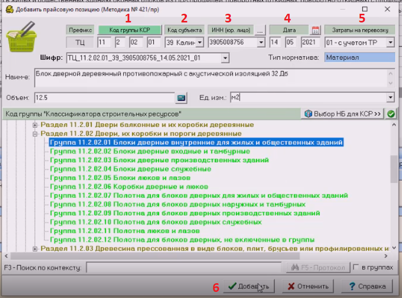 Как в РИКе добавить в смету стоимость «прайсовых» материалов по новой Методике 421/пр