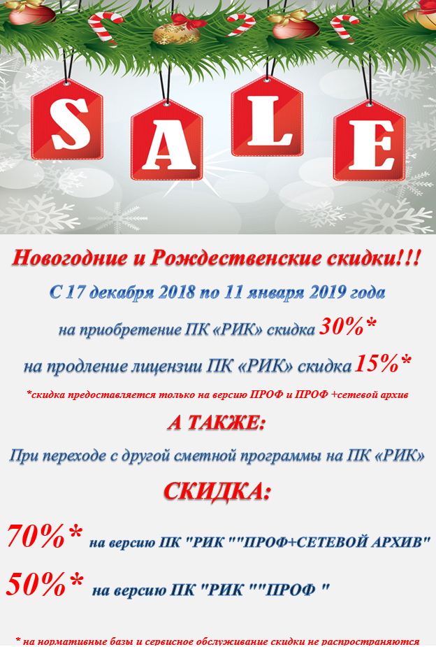 С 17 декабря 2018 по 11 января 2019 года на приобретение ПК «РИК» скидка 30%* на продление лицензии ПК «РИК» скидка 15%*