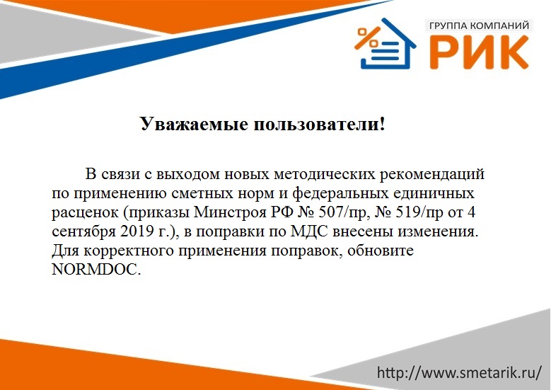 В связи с выходом новых методических рекомендаций по применению сметных норм и федеральных единичных расценок (приказы Минстроя РФ № 507/пр, № 519/пр от 4 сентября 2019 г.), в поправки по МДС внесены изменения. Для корректного применения поправок, обновите NORMDOC.