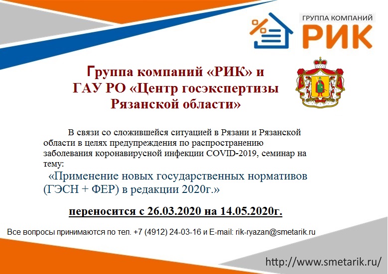 Группа компаний «РИК» и ГАУ РО «Центр госэкспертизы Рязанской области» сообщают о переносе семинара.