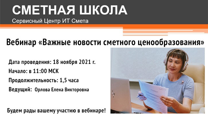 Приглашаем на вебинар «Важные новости сметного ценообразования»