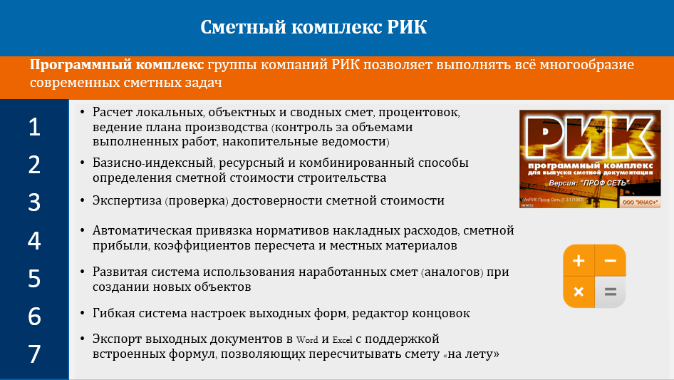 Сметный комплекс РИК
