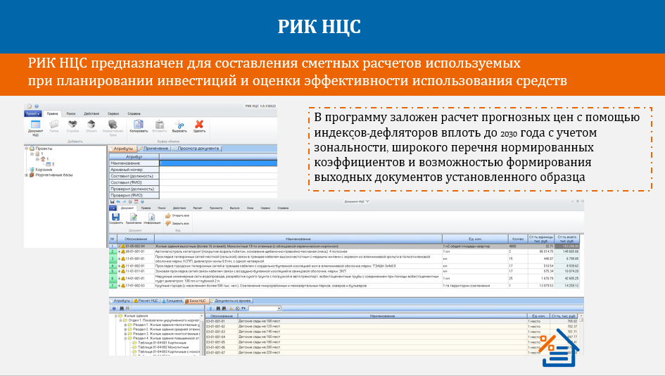 ПК РИК НЦС - укрупненные нормативы цены строительства