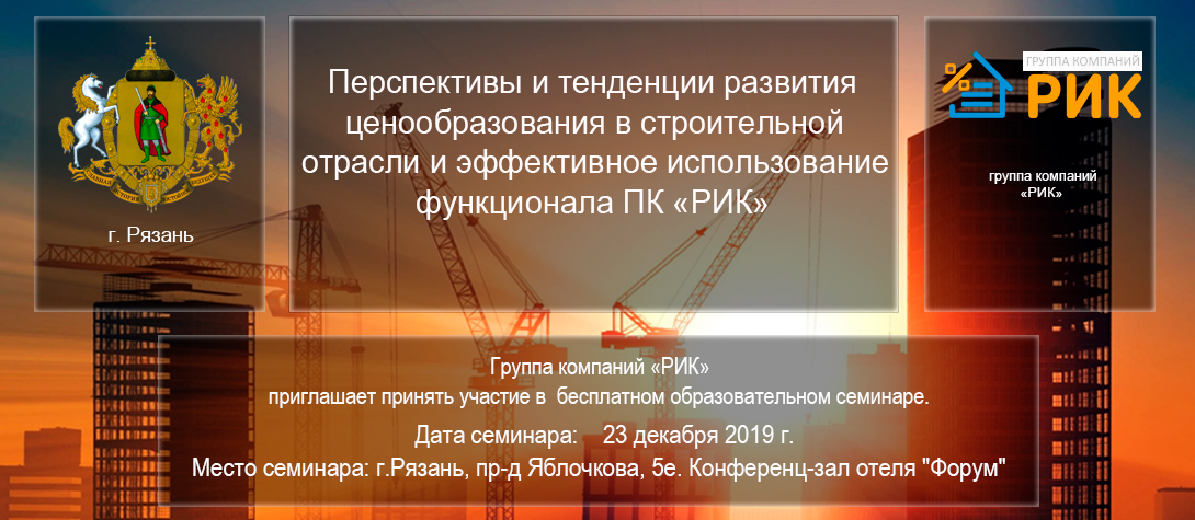 «Перспективы и тенденции развития ценообразования в строительной отрасли и эффективное использование функционала ПК «РИК»