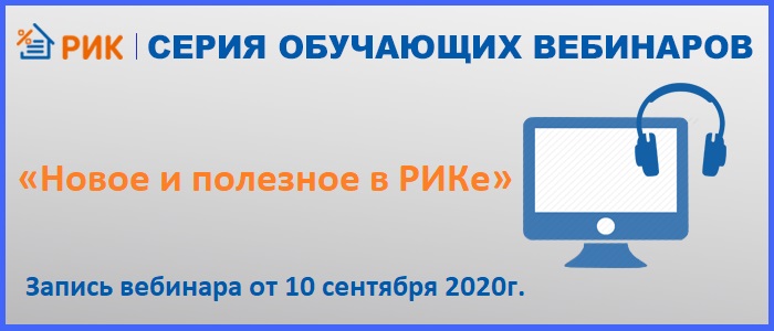 Группа компаний «РИК» и ООО «Сервисный Центр ИТ Смета» г. Калининград предлагают посмотреть запись вебинара от 10 сентября 2020 г. «Новое и полезное в РИКе»