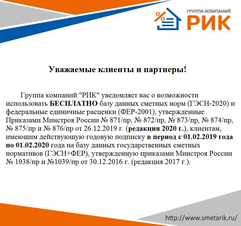 Информация для клиентов, имеющих годовую подписку на базу данных государственных сметных нормативов (ГЭСН+ФЕР), утвержденную приказами Минстроя России № 1038/пр и №1039/пр от 30.12.2016 г. (редакция 2017 г.)