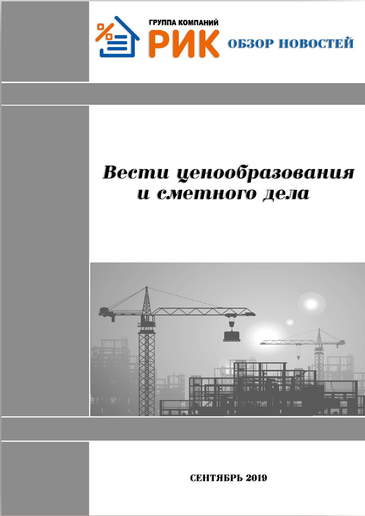 Информационный дайджест «Вести ценообразования и сметного дела» сентябрь 2019 года