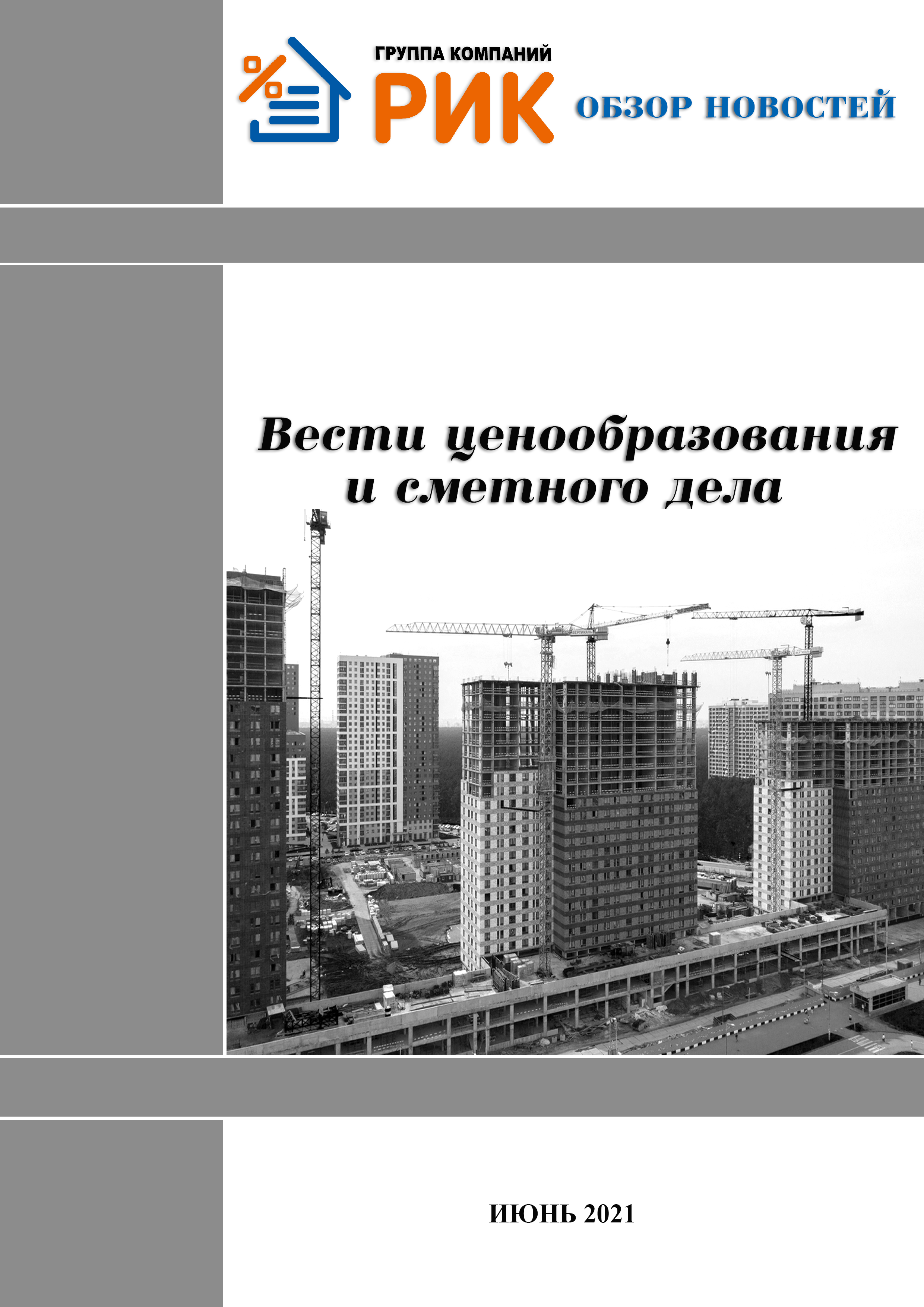 «Вести ценообразования и сметного дела» - информационный дайджест, июнь 2021 года