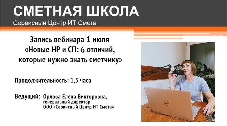 «Новые НР и СП: 6 отличий, которые нужно знать сметчику».