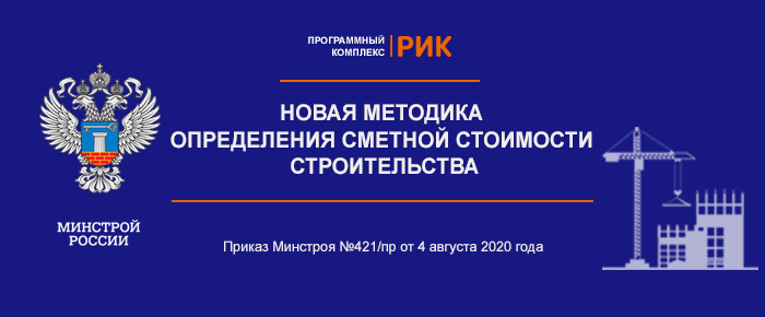 Вышедший 04 августа 2020 г. приказ Минстроя России № 421/пр об утверждении новой «Методики определения сметной стоимости строительства, реконструкции, капитального ремонта, сноса объектов капитального строительства, работ по сохранению объектов культурного наследия (памятников истории и культуры) народов Российской Федерации на территории Российской Федерации» (взамен МДС 81-35.2004) был зарегистрирован Минюстом России (регистрационный номер 59986) 23 сентября 2020 г.