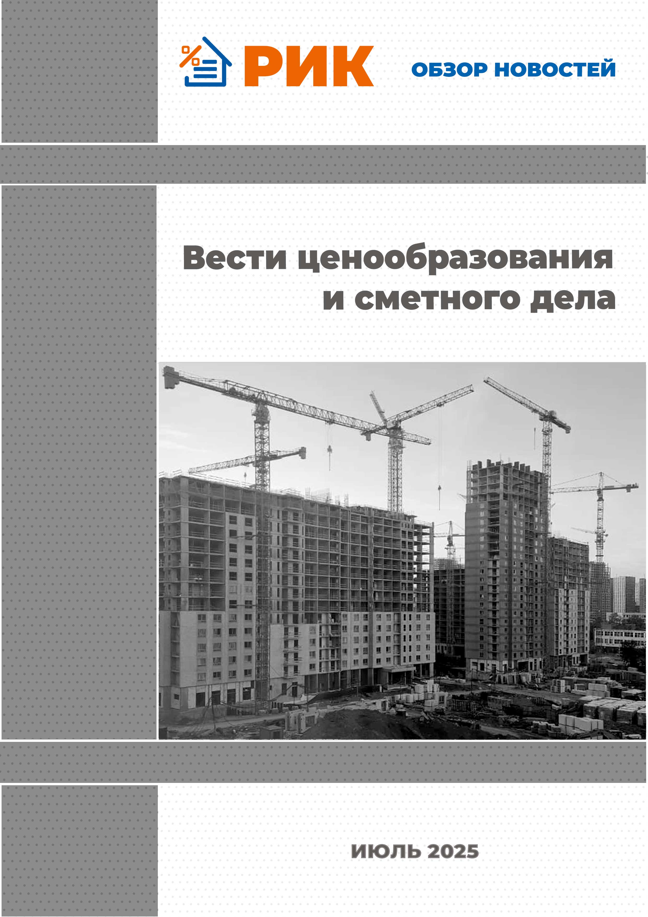 «Вести ценообразования и сметного дела» - информационный дайджест, июль 2025 года