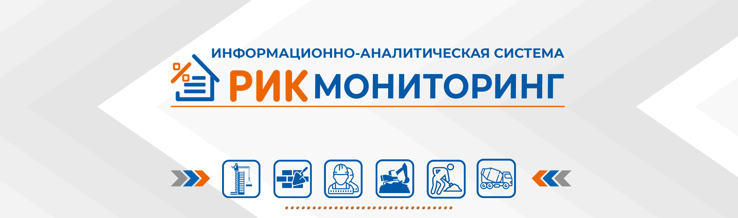 Информативный интерфейс с интуитивно-понятным функционалом;  •Расчет в разрезе заданных сметно-нормативных баз, расчетных периодов и транспортных зон;  •Поддержка единовременного расчета цен для неограниченного количества сметно-нормативных баз (при фактической работе оператора только с одной, удобной ему базой);  •Мгновенный расчет всех этапов, от цены поставщика до сметной цены ресурса;  •Возможность импорта существующей базы данных (БД) в ИАС «Мониторинг», работа с данными сметно-нормативных баз, поиск по кодам, наименованиям;  •Учет данных в разрезе различных ценовых периодов: квартал, месяц, полугодие, транспортных схем (региональная привязка);  •Разграничение прав и ответственных лиц (Пользователей) с возможностью просмотра истории изменений по ресурсу, распределение ответственности по вводу данных и формирование отчетов о проделанной работе за расчетный период;  •Расчет цены услуг на доставку грузов от склада предприятия-поставщика до административного центра мониторинга (франко-склада зоны) - в составе отпускной цены ресурса, а также на перевозку грузов для строительства автомобильным транспортом с дифференциацией по классам грузов и видам автотранспортных средств в разрезе различных транспортных схем (для различных зон региона) - в составе сметной цены ресурса;  •Автоматизированное внесение информации об отпускных ценах из прайс-листов предприятия (поставщика) в формате xls, с автоматическим определением привязки ресурса по наименованию позиции в прайс-листе;  •Возможность добавления дополнительной информации по прайс-позициям;  •Возможность хранения в базе данных неограниченного количества обосновывающих документов к прайс-листу, с возможностью выбора документа, который будет выгружен как обосновыващий прайс-лист в «Отчет для Минстроя»;  •Автоматическое приведение цены поставщика к единице измерения ресурса, в случае их различия, в т.ч. через массу привязываемого ресурса, когда у поставщика весовая позиция привязывается к ресурсу с любой другой единицей измерения;  •Большой выбор способов расчета стоимости ресурса при невозможности ее определения по прайс-листам: «индексирование», «привязка», «заимствование цены с коэффициентом», «расчет по среднему группы».  •Сравнение расчетных значений с предыдущими периодами, возможность вывода развернутого настраиваемого отчета в xls со значениями за несколько периодов по нескольким зонам, разным сметно-нормативным базам;  •Расчет заработной платы межразрядными коэффициентами, либо индексом от базового уровня;  •Расчет стоимости и индексов изменения к каждой единичной расценке с привязкой к выбранной базе  •Мощный механизм «наборы ресурсов». Легко задав набор (в том числе через импорт списка ресурсов), можно в дальнейшем по нему фильтровать вывод ресурсов на экран, ограничивать экспорт ресурсов набором, а также настраивать «раскраску» позиций на экране для визуального акцентирования;  •Механизм «Пользовательских представлений справочника» - возможность настроить нескольки различных «видов» экрана справочника, со своими параметрами вывода информации: списка колонок, фильтра по наборам, ценам, раскрасок, и прочее;  •Вывод информации по всем расценкам, в ресурсных частях которых участвует ресурс в разрезе интересующей базы;  •Фильтрование расчетных данных по выбранным критериям.