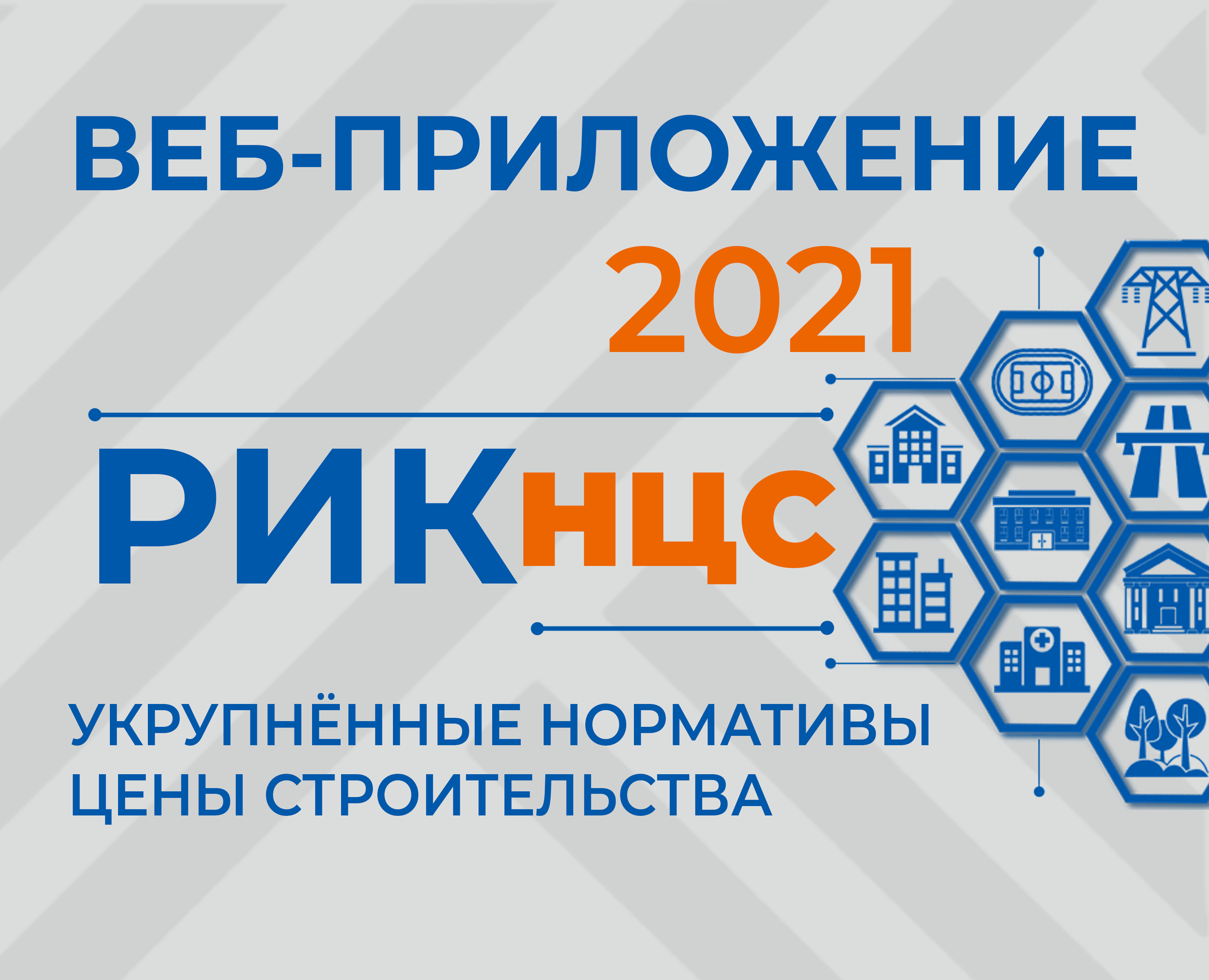 Веб-приложение «РИК НЦС» это функциональная сметная программа для определения стоимости нового строительства на основе укрупненных нормативов цены строительства (НЦС-2020)