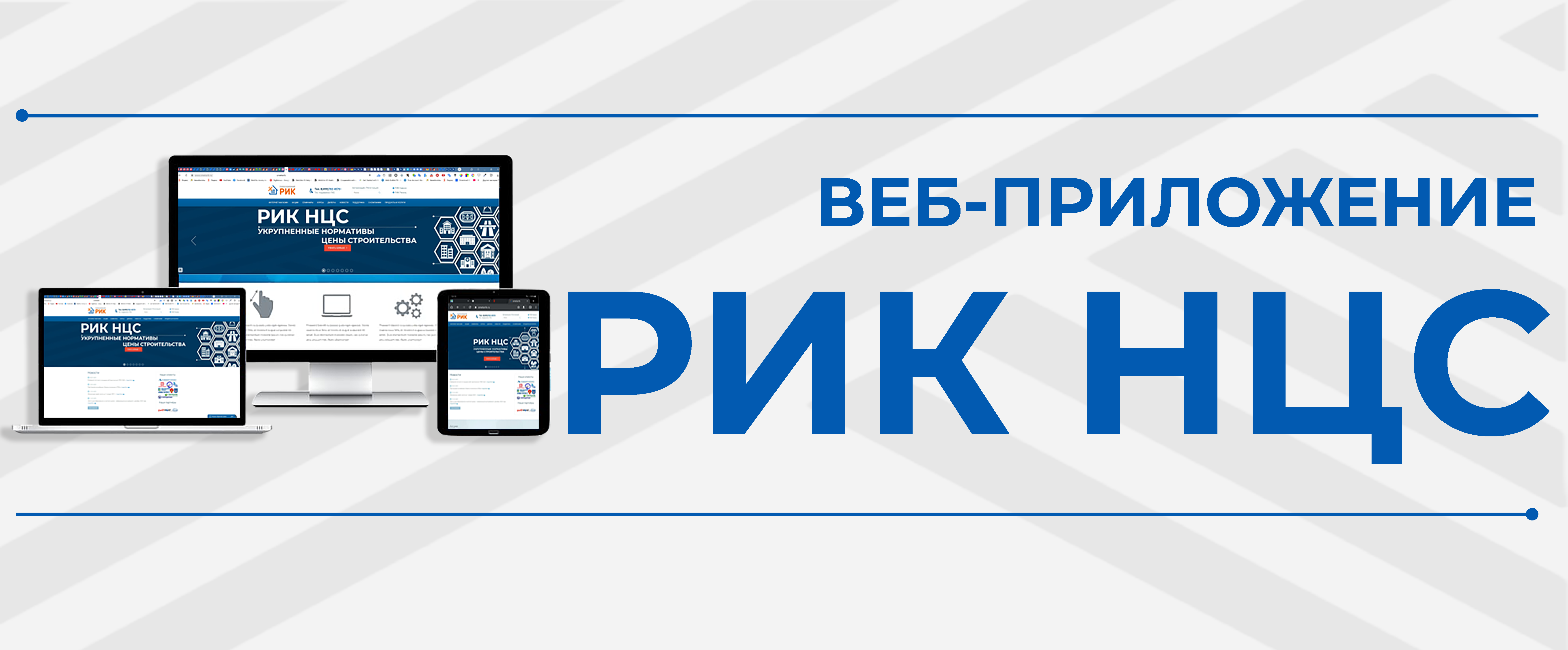 Группа компаний «РИК» представляет новое решение, веб-приложение «РИК НЦС» специально разработанное для решения задач по созданию и расчету сметной документации с использованием баз укрупненных нормативов цены строительства (НЦС)