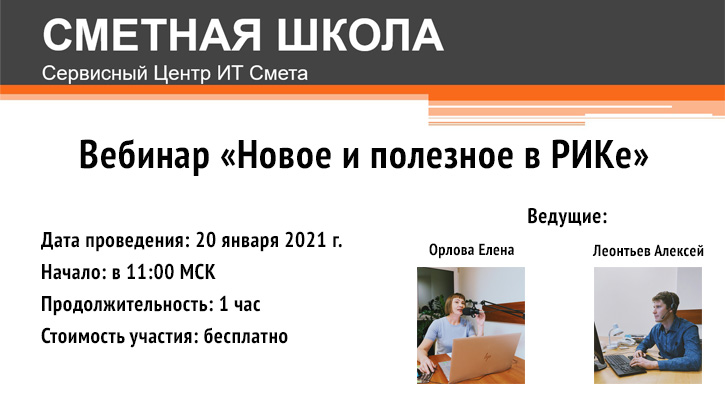 Приглашаем принять участие в бесплатном вебинаре «Новое и полезное в РИКе»