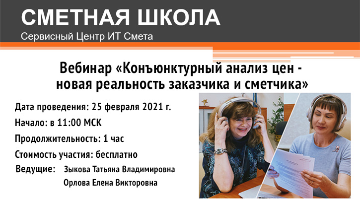 Группа компаний «РИК» и ООО «Сервисный Центр ИТ Смета» г. Калининград приглашают принять участие в бесплатном вебинаре-встрече «Конъюнктурный анализ цен - новая реальность заказчика и сметчика»