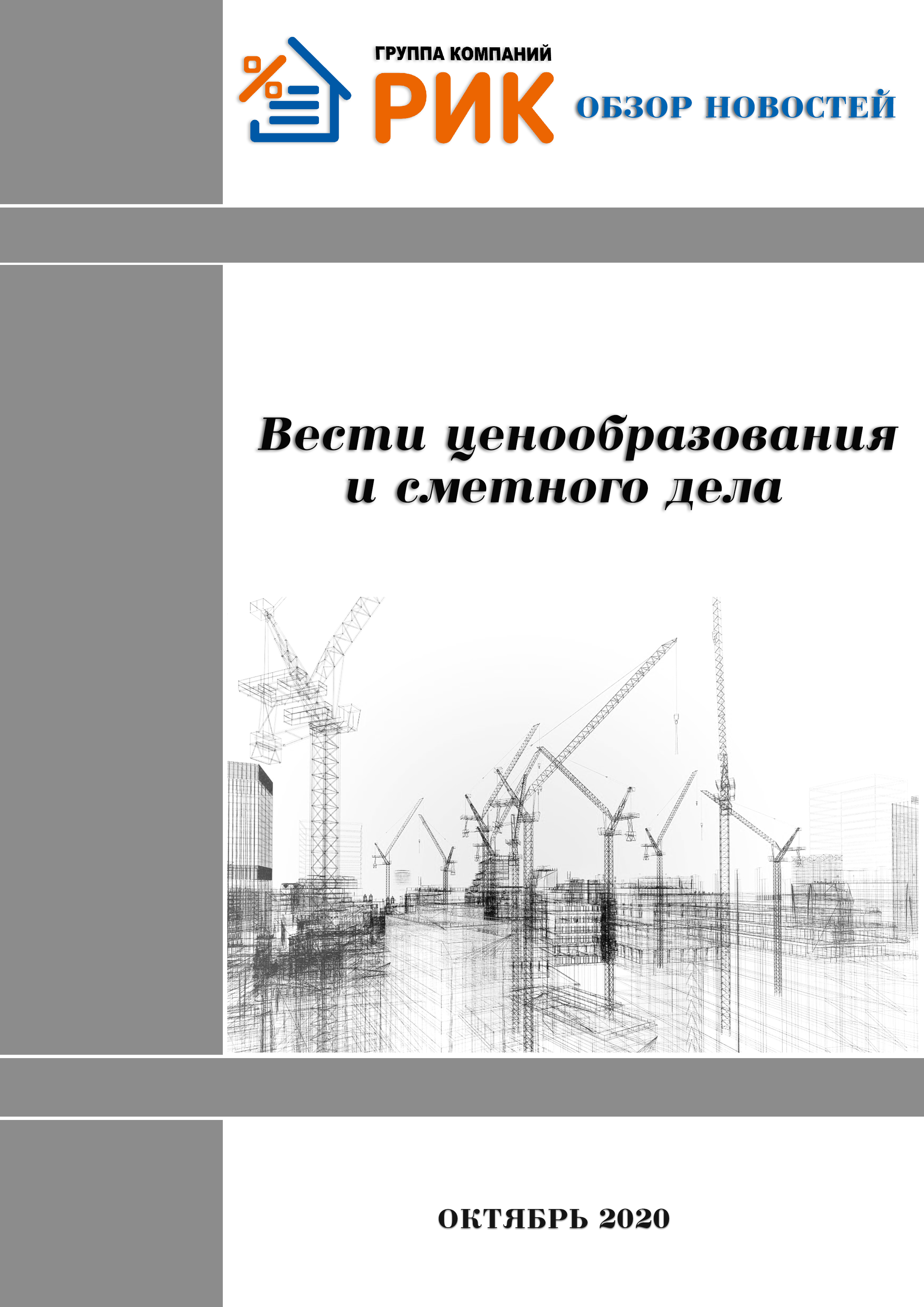 Дайджест Группы компаний «РИК» содержит в себе актуальную информацию по ценообразованию в строительстве, оповещает о важных событиях в сметном деле, информирует об изменениях в законодательстве, освещает мероприятия компании.