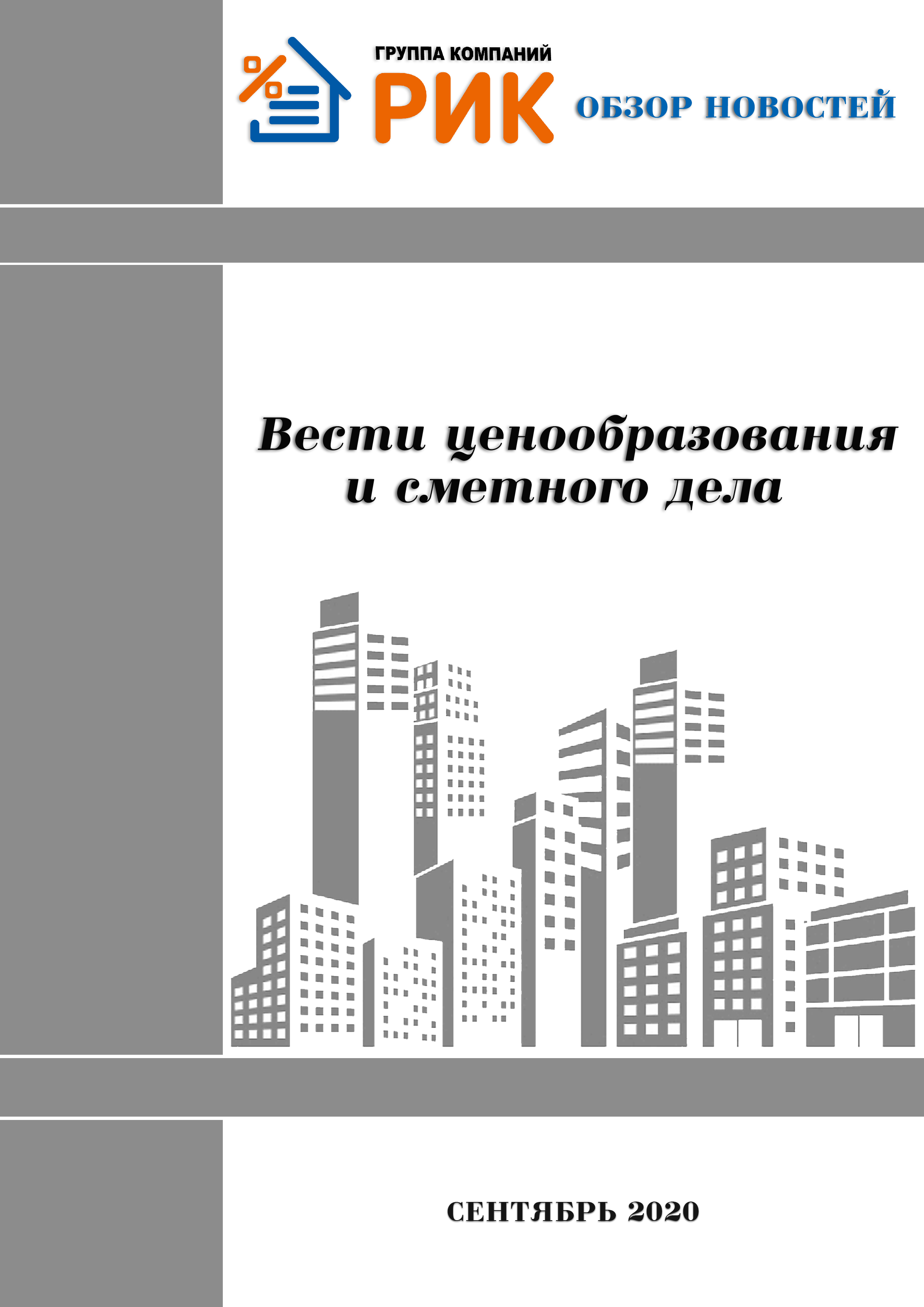 Дайджест Группы компаний «РИК» содержит в себе актуальную информацию по ценообразованию в строительстве, оповещает о важных событиях в сметном деле, информирует об изменениях в законодательстве, освещает мероприятия компании