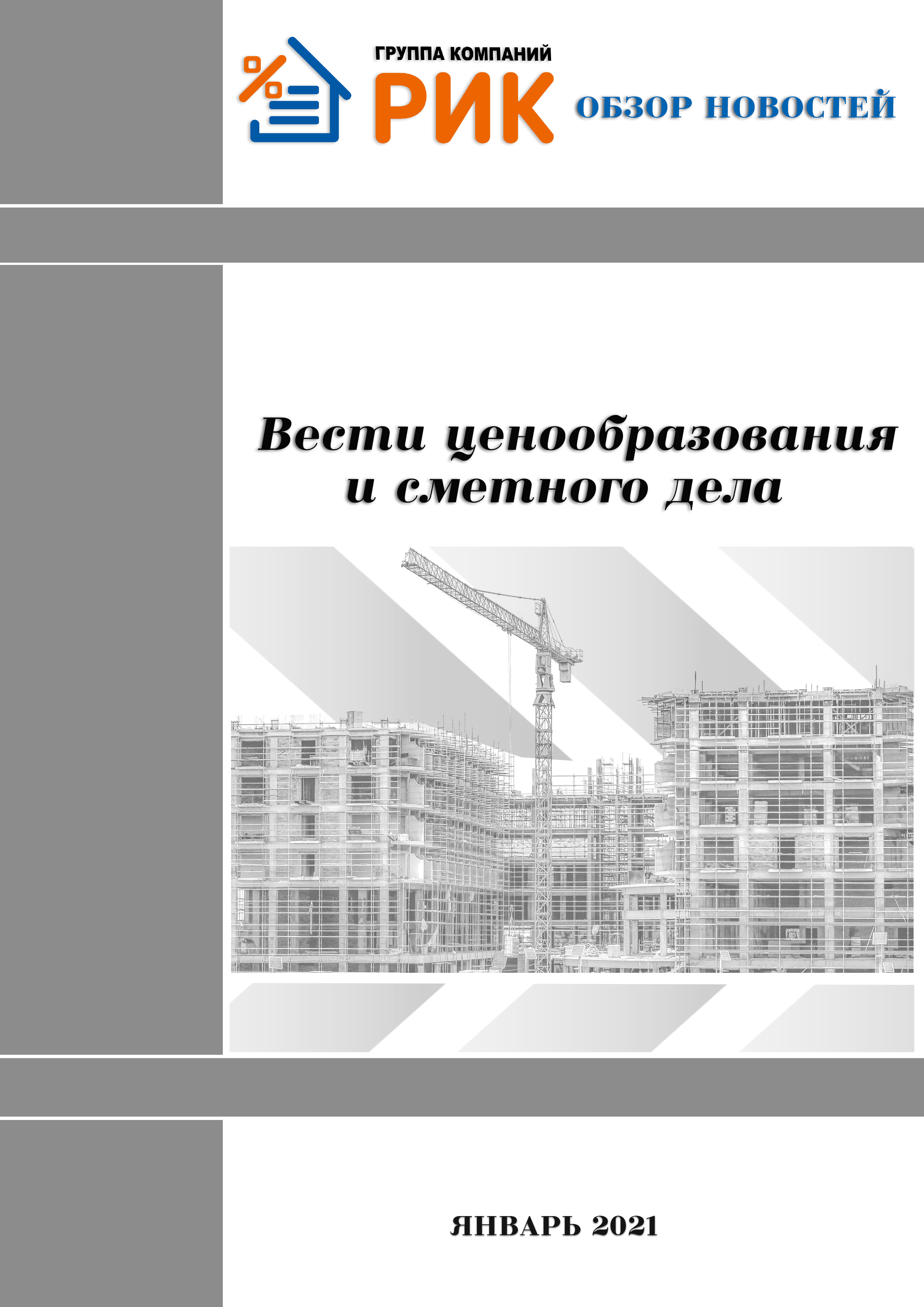 «Вести ценообразования и сметного дела» - информационный дайджест, январь 2021 года