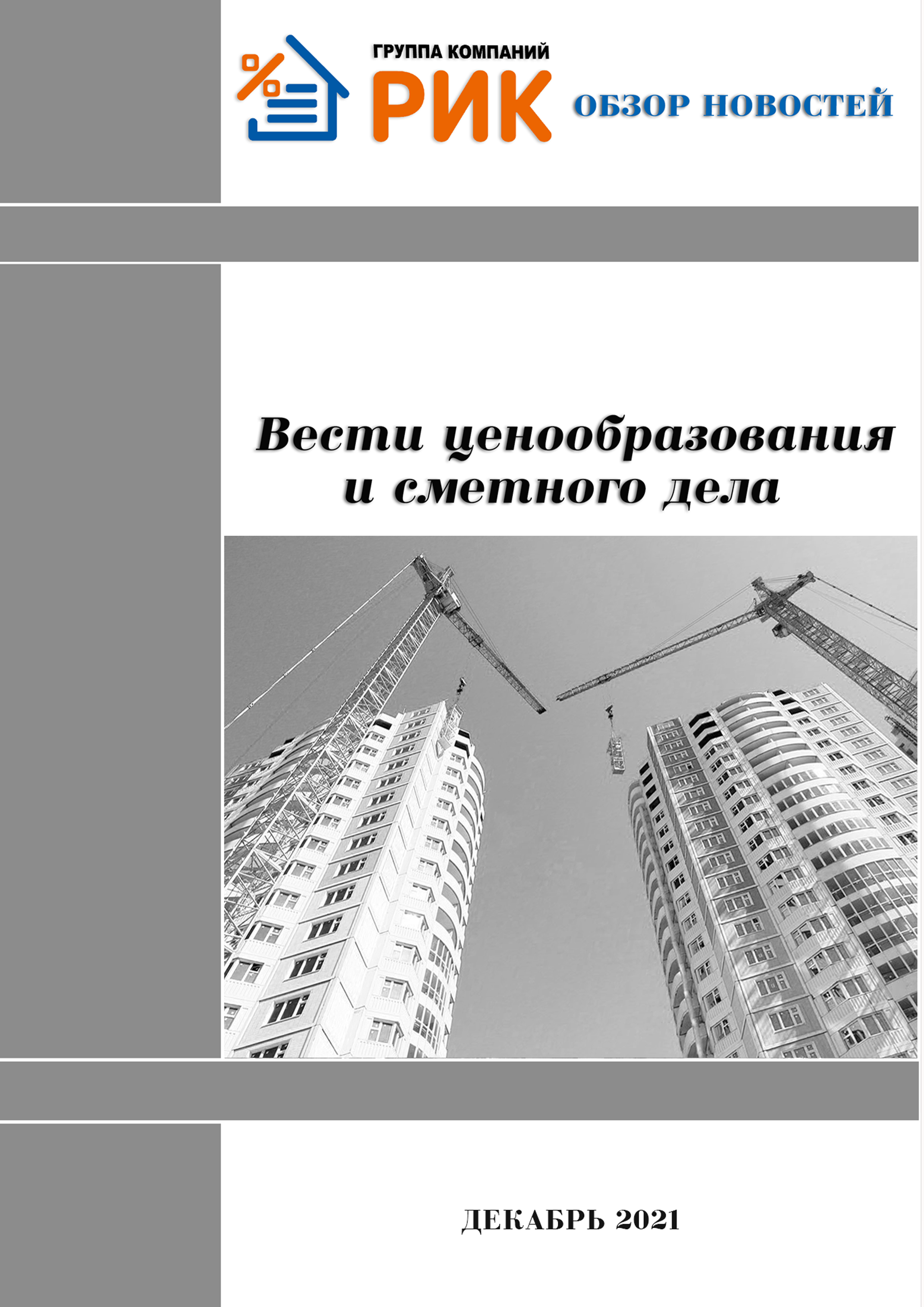 Группа компаний "РИК" информирует:   Дополнение №9 к ФСНБ 2020 вводится в действие с 1 февраля 2022 года,Минстрой России приказами № 961/пр и № 962/пр от 20 декабря 2021 года утвердил девятые изменения и дополнения в федеральную сметную нормативную базу 2020;   Минстрой России, приказом № 1046/пр от 30 декабря 2021 года утвердил новую федеральную сметную нормативную базу ФСНБ-2022, вступающую в действие 30 июня 2022 года;  Федеральный реестр сметных нормативов, подлежащих применению при определении сметной стоимости объектов капитального строительства, строительство которых финансируется с привлечением средств федерального бюджета (по состоянию на 30.12.2021 г.);   ХML-схема заключений государственной экспертизы станет обязательной с 1 января 2022 года;  Поздравление от группы компаний "РИК" с наступающим Новым Годом;  Об обновлении сметной программы РИК  (ПК WinРИК) 22 декабря 2021 года (ВЕРСИЯ 1.3.211222);  Когда нужно переводить сметы из одной базы в другую и как это сделать в РИКе;     Об обновлении индексов Минстроя России за IV квартал 2021 г. в составе ПК «РИК».  Предлагаем Вам ознакомиться со списком обновлений сметно-нормативных баз в составе ПК "РИК" .  Дайджест распространяется бесплатно и находится на нашем сайте. ВЫПУСК, декабрь  2021 ГОДА Скачать: «Вести ценообразования и сметного дела»