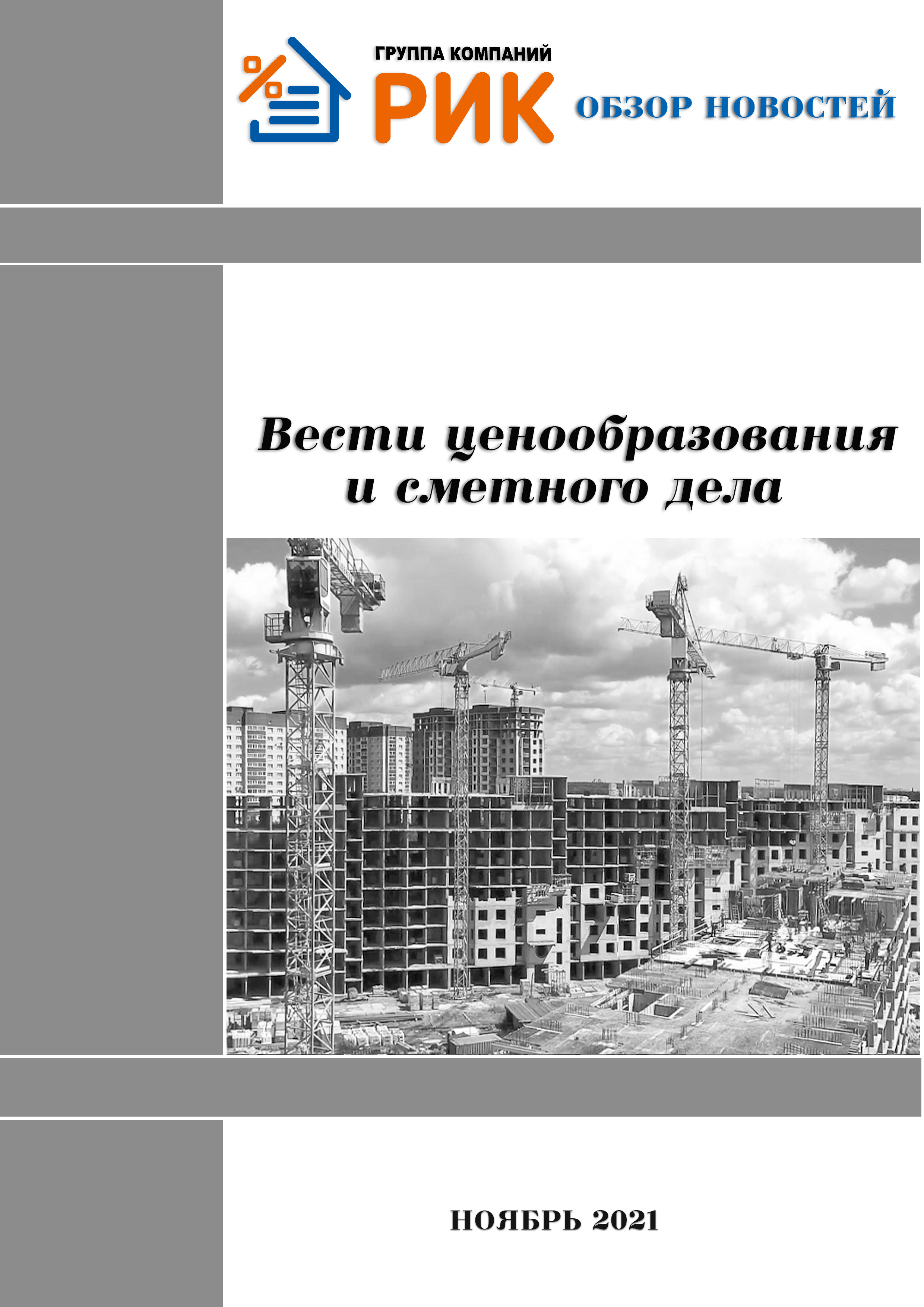 «Вести ценообразования и сметного дела» - информационный дайджест, ноябрь 2021 года