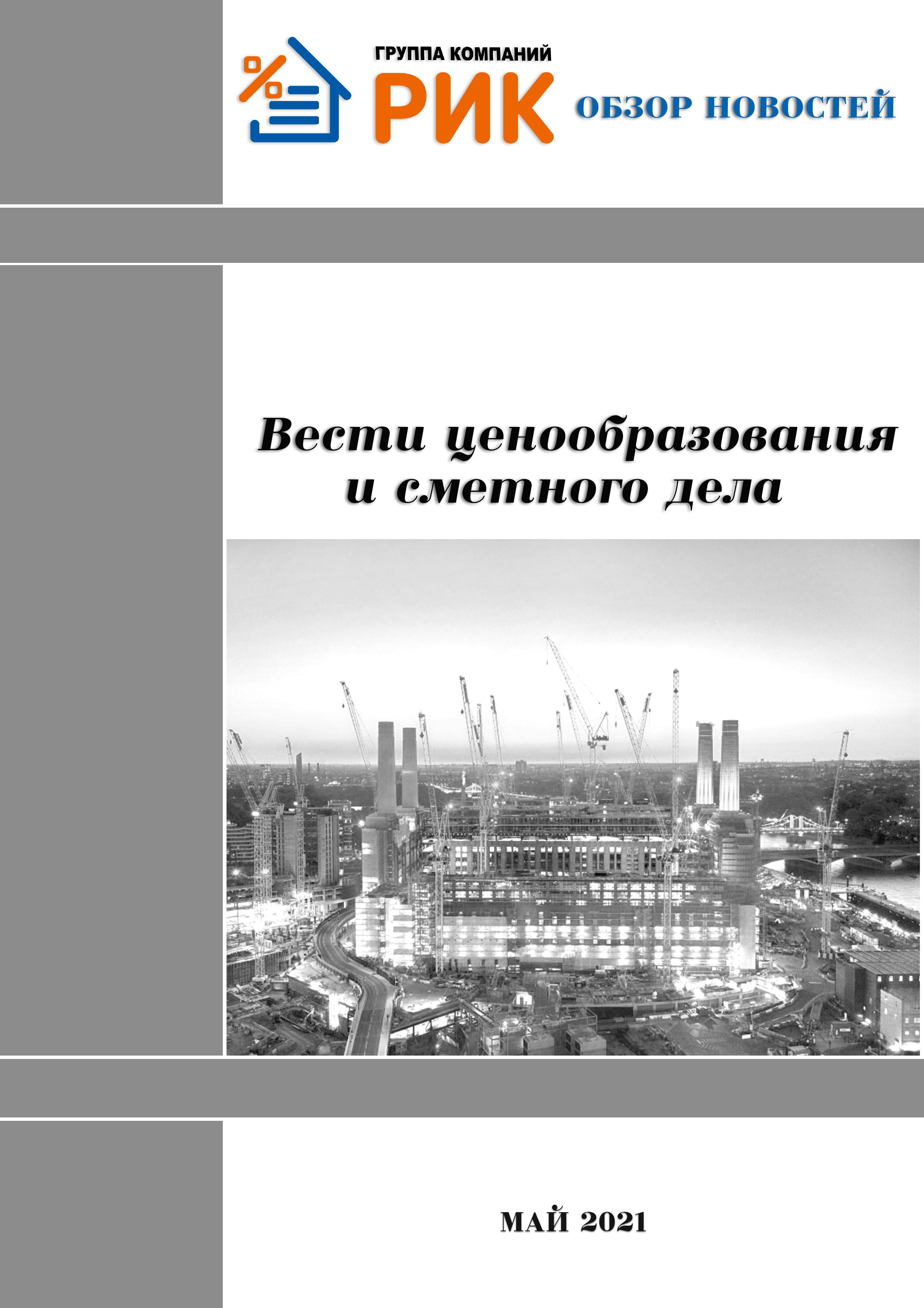 «Вести ценообразования и сметного дела» - информационный дайджест, май 2021 года