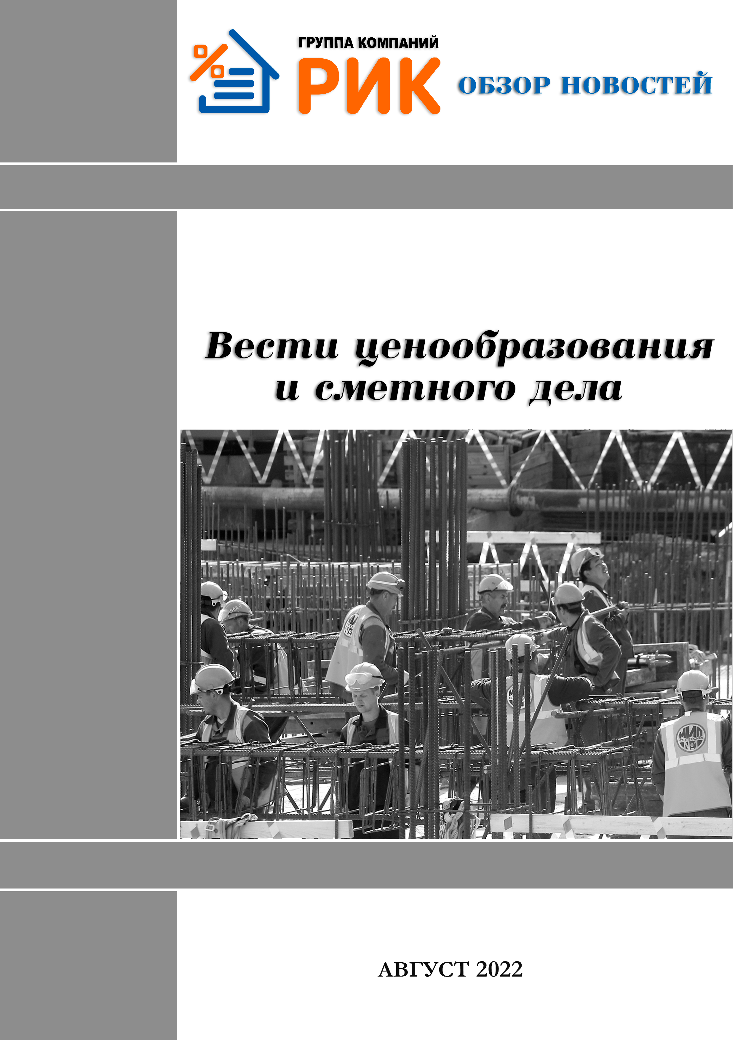 «Вести ценообразования и сметного дела» - информационный дайджест, август 2022 года