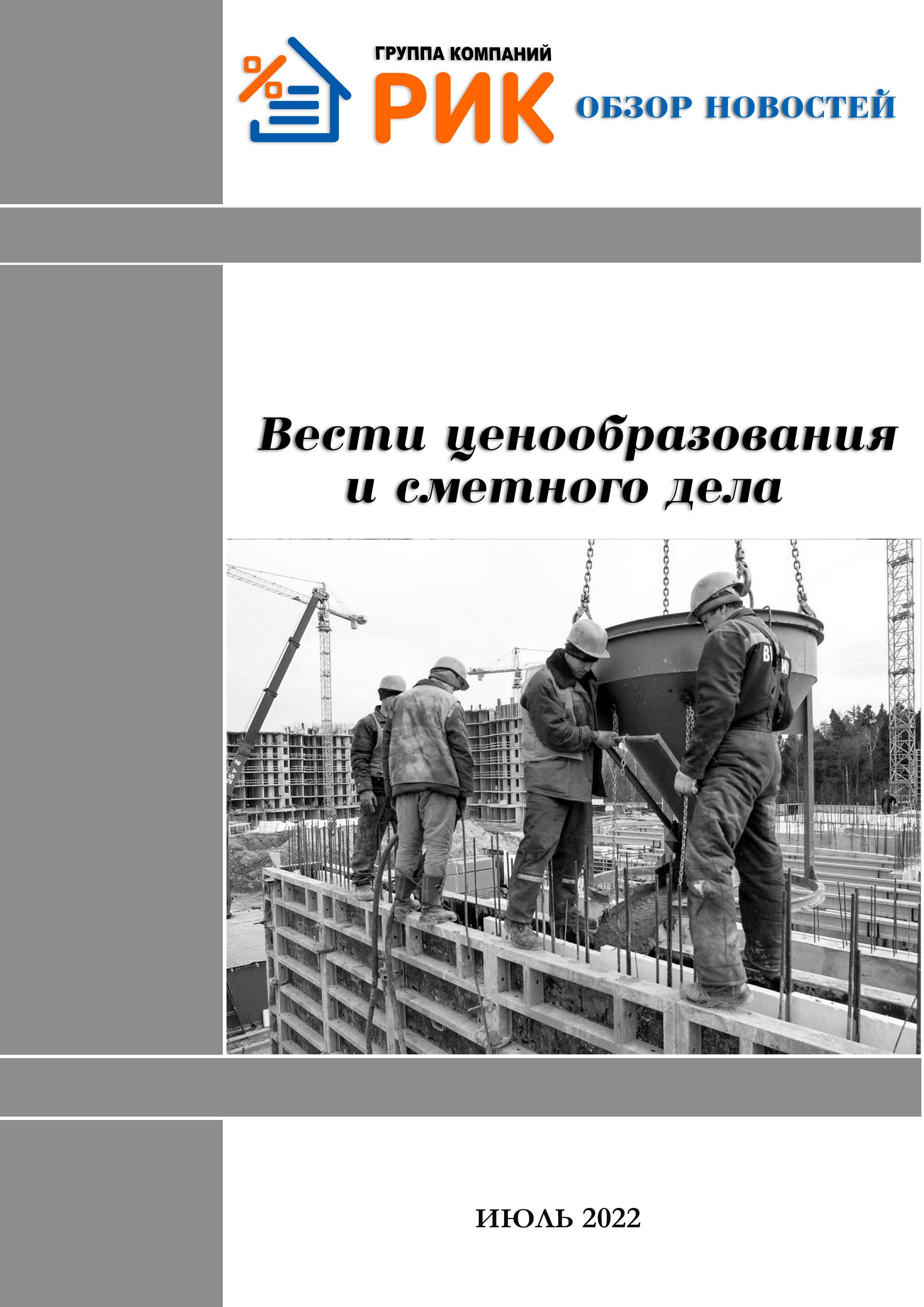 «Вести ценообразования и сметного дела» - информационный дайджест, март 2022 года