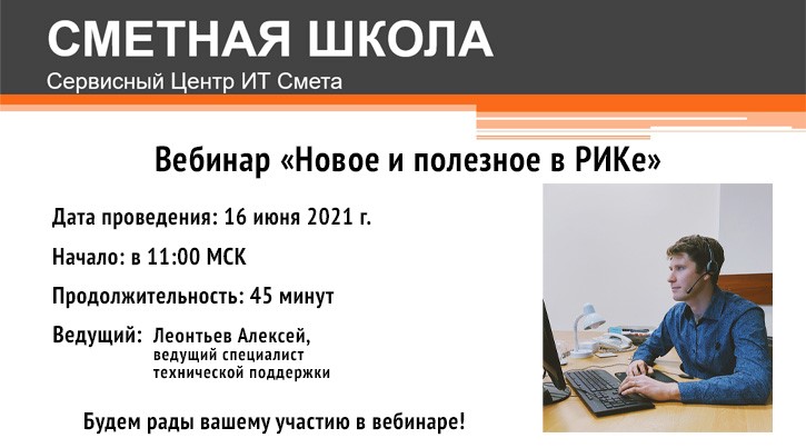 На вебинаре, в числе прочего, Вы узнаете: •	Как устанавливать в программе новые нормативы накладных расходов (НР) и сметной прибыли (СП). •	Есть ли у вас два компонента, необходимых для корректной работы новых НР и СП. •	Где и как при составлении сметы выбрать НР и СП, и какие нормативы использовать (старые или новые). •	Почему теперь РИК предлагает изменить вариант вида работ и стоит ли бояться предупреждающего сообщения об этом. •	Какие новые возможности появились в окне «Добавить прайсовую позицию (Методика №421/пр)». •	Как легко указать код группы при формировании шифра материала или оборудования. •	Как избежать появления ошибки при введении своего объема для «привязанных» материалов. •	Стоит ли обращать внимание на желтую иконку «индекс не найден» при переводе стоимости перевозки в текущий уровень цен. •	Где теперь брать отраслевые средневзвешенные индексы. •	Что нового в «Нормативной документации» в РИКе. •	Ответы на вопросы по РИКу.  Свои вопросы присылайте до 15 июня по адресу: info@smetaschool.com  Регистрация по ссылке Присоединяйтесь! Сбережете время и силы: освоите новый функционал программы и избежите трудностей, с которыми уже столкнулись ваши коллеги.