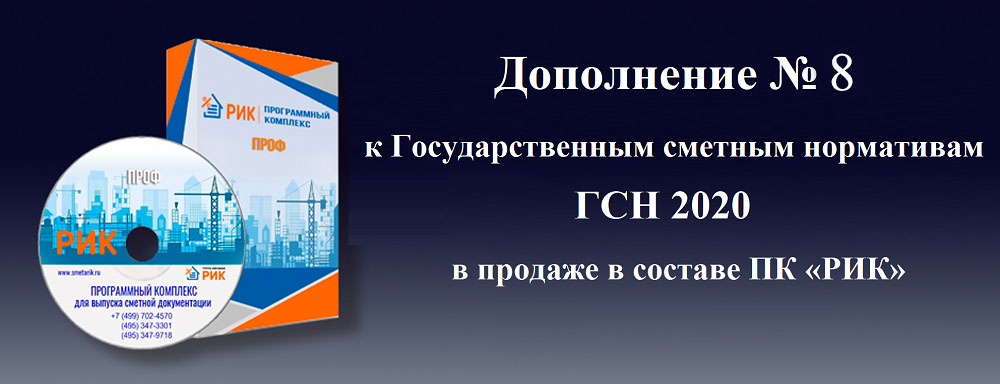 Обращаем Ваше внимание, что Дополнение № 8 к базе ФЕР-2001 в редакции 2020 года и ГЭСН-2020 года утверждено приказами Минстроя России: №745/пр и №746/пр от 14 октября 2021 года и вводится в действие с 1 декабря 2021 года.  В ПК «РИК» данные приказы учтены в сметно-нормативных базах: ФЕР-2001 в редакции 2020 года с дополнениями и изменениями №8 (приказ Минстроя России №745) и ГЭСН-2020 с дополнениями и изменениями №8 (приказ Минстроя России №746/пр)