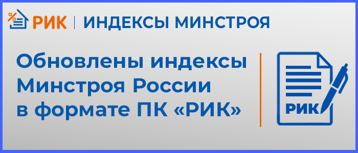 В составе ПК «РИК» обновлены индексы Минстроя РФ: Обновлены индексы Минстроя РФ за 1 квартал 2021 года на основании писем Минстроя России: № 1886-ИФ/09 от 22.01.2021 и от 30.01.2021 № 3290-ИФ/09 «О рекомендуемой величине индексов изменения сметной стоимости строительства в I квартале 2021 года, в том числе величине индексов изменения сметной стоимости строительно-монтажных работ, пусконаладочных работ, проектных и изыскательских работ» Обновлены индексы Минстроя РФ за VI квартал 2020 года на основании письма Минстроя России от 30.01.2021 № 3291-ИФ/09 «О рекомендуемой величине индексов изменения сметной стоимости строительства в IV квартале 2020 года, в том числе величине индексов изменения сметной стоимости строительно-монтажных работ, индексов изменения сметной стоимости пусконаладочных работ»