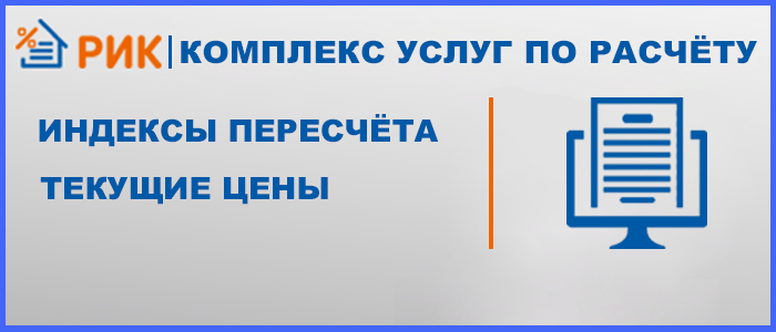 Услуги по расчету текущих сметных цен строительных ресурсов и индексов изменения сметной стоимости, включая разработку индивидуальных индексов пересчета в текущий уровень цен на объекты строительства, реконструкции, капитального ремонта на основе данных сметной документации по объектам-представителям с формированием расчетных ресурсных моделей