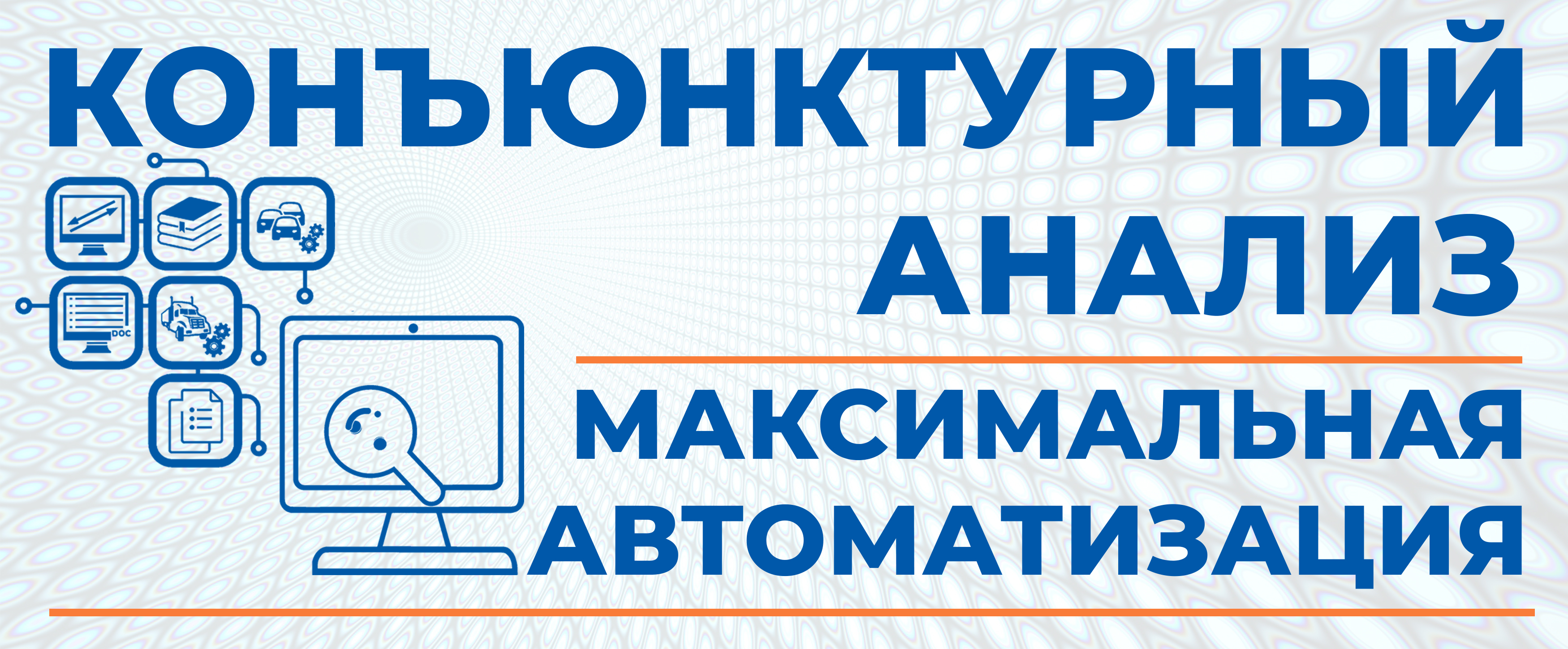 Конъюнктурный анализ. Конъюнктурный анализ – новый подход в определении сметной стоимости строительных ресурсов, оборудования, а также отдельных видов работ и услуг, отсутствующих во ФГИС ЦС («прайсовые» позиции). Суть конъюнктурного анализа заключается в определении сметной стоимости материалов, изделий, конструкций, оборудования и т.д. по наиболее экономичному варианту на основании сбора информации о текущих ценах их поставщиков и производителей (согласно п.13 Методики, утвержденной приказом Минстроя России № 421/пр от 04 августа 2020 г.). Результаты конъюнктурного анализа должны быть оформлены надлежащим образом, в соответствии с Приложением № 1 к Методике.