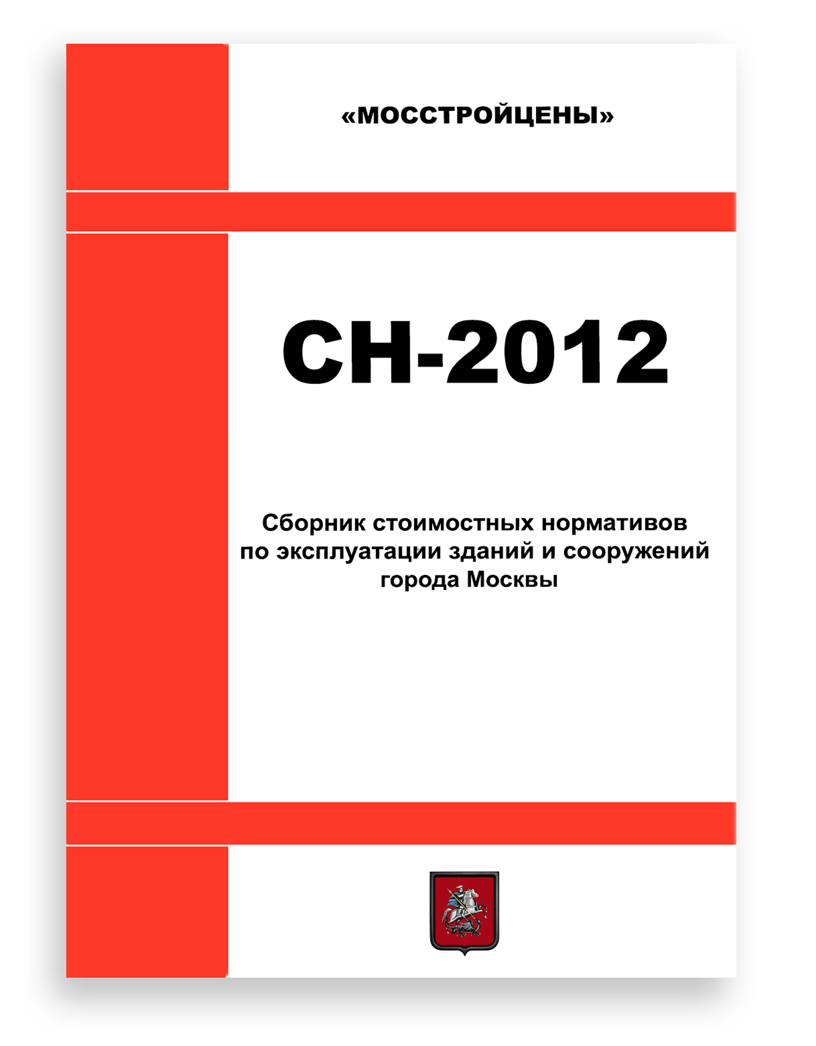 СН-2012(2022) "Сборник стоимостных нормативов по содержанию и эксплуатации зданий и сооружений СН-2012" в текущих ценах по состоянию на 01.10.2021 года.